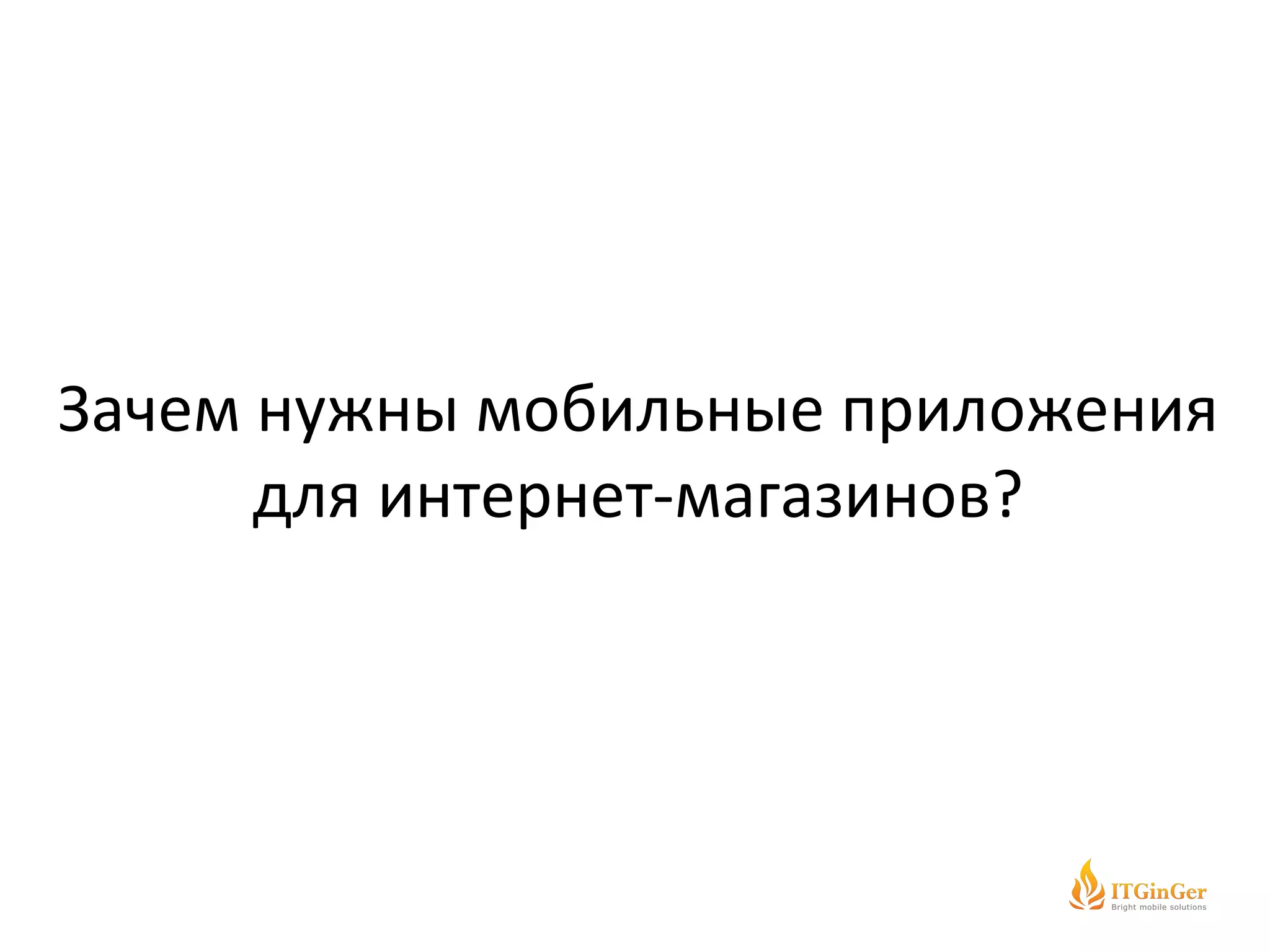 Зачем нужны мобильные приложения для интернет-магазинов? 