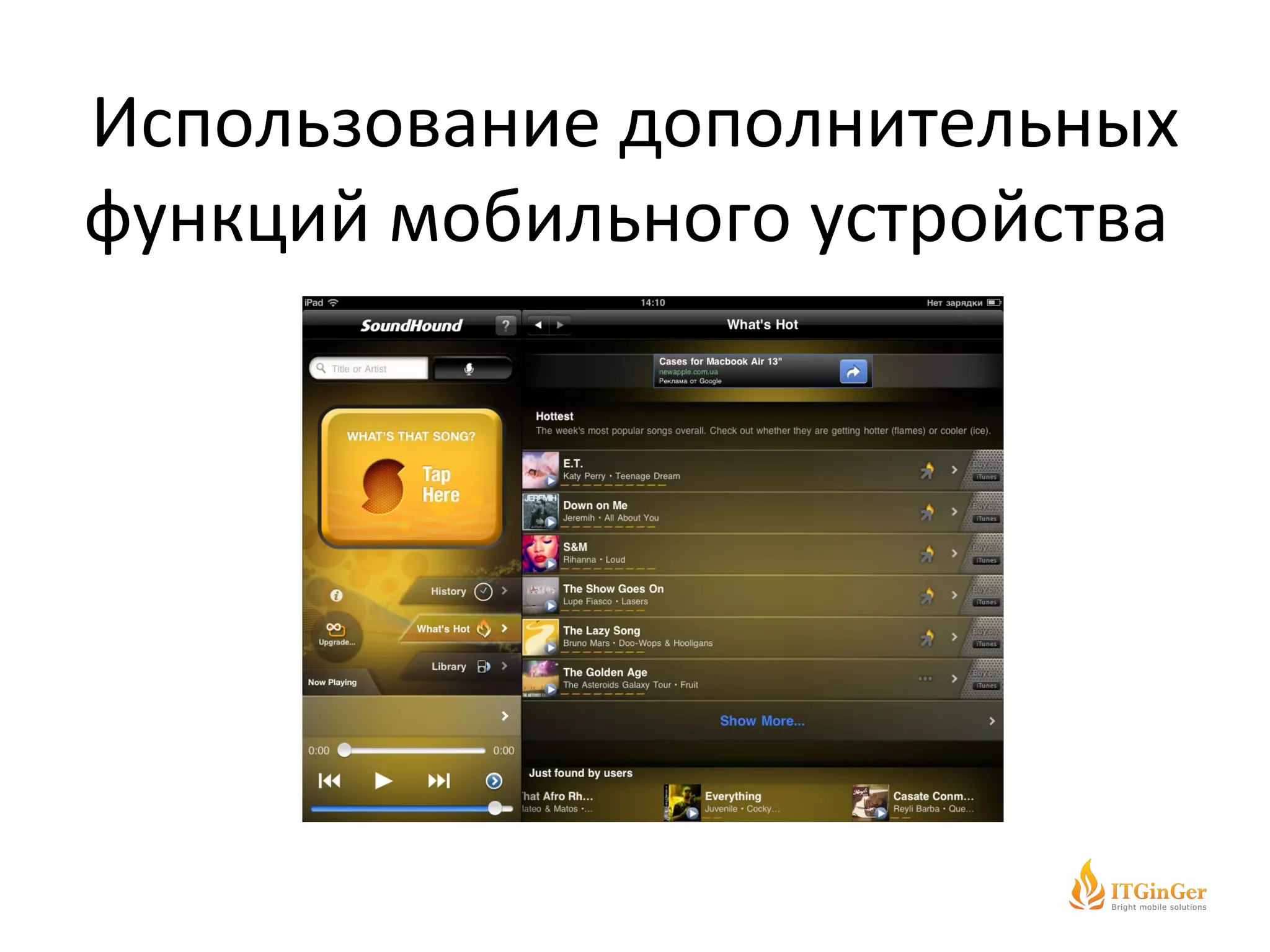 Использование дополнительных функций мобильного устройства  