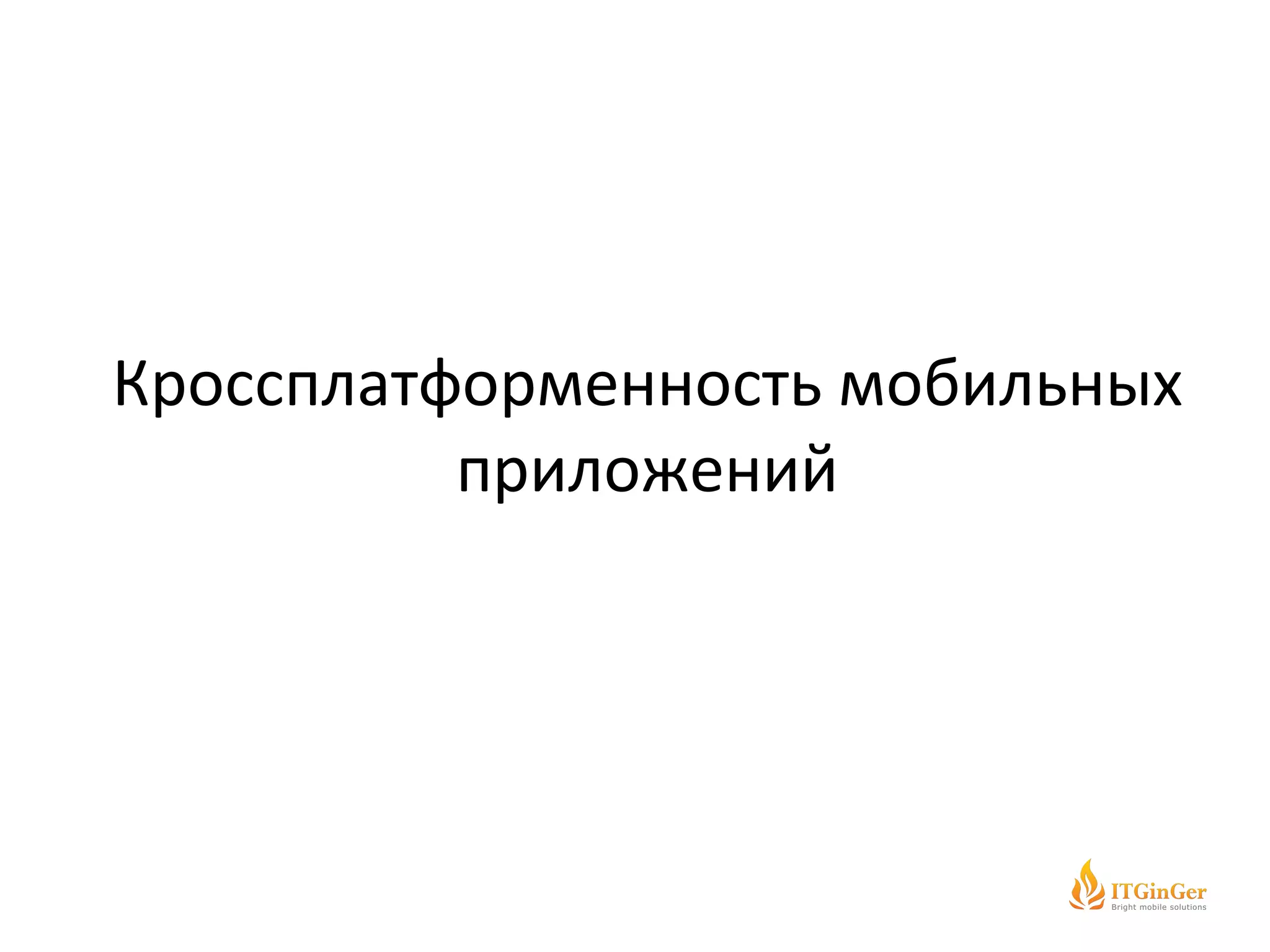 Кроссплатформенность мобильных приложений 