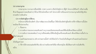 5.8 บรรณานุกรม
บรรณานุกรม รวบรวมรายชื่อหนังสือ วารสาร เอกสาร หรือเว็บไซด์ต่างๆ ที่ผู้ทา โครงงานใช้ค้นคว้า หรืออ่านเพื่อ
ศึกษาข้อมูลและรายละเอียดต่างๆ ที่นามาใช้ประโยชน์ในการทา โครงงานนี้การเขียนเอกสารบรรณานุกรมต้องให้ถูกต้อง
ตามหลักการเขียนด้วย
5.9 การจัดทาคู่มือการใช้งาน
หาโครงงานที่นักเรียนจัดทา เป็นการพัฒนาระบบใหม่ขึ้นมา ให้นักเรียนจัดทาคู่มืออธิบายวิธีการใช้ผลงานนั้นโดย
ละเอียด ซึ่งประกอบด้วย
1. ชื่อผลงาน
2. ความต้องการของระบบคอมพิวเตอร์ ระบุรายละเอียดของคอมพิวเตอร์ที่ต้องมีเพื่อจะใช้ผลงานนั้นได้
3. ความต้องการของซอฟต์แวร์ ระบุรายชื่อซอฟต์แวร์ที่ต้องมีอยู่ในเครื่องคอมพิวเตอร์ เพื่อจะให้ผลงานนั้นทางาน
ได้อย่างสมบูรณ์
4. คุณลักษณะของผลงาน อธิบายว่าผลงานนั้นทา หน้าที่อะไรบ้าง รับอะไรเป็นข้อมูลขาเข้าและส่วนอะไรออกมา
เป็นข้อมูลขาออก
5. วิธีการใช้งานของแต่ละฟังก์ชัน อธิบายว่าจะต้องกดคาสั่งใด หรือกดปุุมใด เพื่อให้ผลงานทางานในฟังก์ชัน
หนึ่งๆ
 