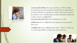 1.ความสามารถในการสื่อสาร เป็นความสามารถที่เกิดจากการที่นักเรียนเป็นผู้ทา
โครงงานต้องนาเสนอผลงานให้ ครูและเพื่อนนักเรียนให้เข้าใจโครงงานคอมพิวเตอร์ได้
อย่างชัดเจน ดังนั้น ผู้ทาโครงงานต้องสื่อสารความคิดในการสร้างสรรค์โครงงานด้วยการ
เขียน หรือด้วยปากเปล่า รวมทั้งเลือกใช้รูปแบบของสื่ออย่างมีประสิทธิภาพเพื่อนาเสนอ
แนวคิดในการจัด โครงงานให้ผู้อื่นได้เข้าใจ
2.ความสามารถในการคิด ซึ่งผู้เรียนจะมีการคิดในลักษณะต่าง ๆ ดังนี้
การคิดวิเคราะห์ เกิดจากการที่ผู้เรียนต้องวิเคราะห์ปัญหาและแยกแยะสาเหตุว่าเกิด
เนื่องจากอะไร
การคิดสังเคราะห์ เกิดจากการที่ผู้เรียนต้องนาความรู้ต่าง ๆ ที่เรียนมา รวมทั้งความรู้
จากการค้นหาข้อมูล เพื่อใช้ในการแก้ปัญหาหรือการสร้างสรรค์โครงงาน
 