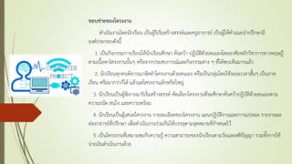 ขอบข่ายของโครงงาน
ดาเนินงานโดยนักเรียน เป็นผู้ริเริ่มสร้างสรรค์และครูอาจารย์ เป็นผู้ให้คาแนะนาปรึกษามี
องค์ประกอบดังนี้
1. เป็นกิจกรรมการเรียนให้นักเรียนศึกษา ค้นคว้า ปฏิบัติดัวยตนเองโดยอาศัยหลักวิชาการทางทฤษฎี
ตามเนื้อหาโครงงานนั้นๆ หรือจากประสบการณ์และกิจกรรมต่าง ๆ ที่ได้พบเห็นมากแล้ว
2. นักเรียนทุกคนพิจารณาจัดทาโครงงานด้วยตนเอง หรือเป็นกลุ่มโดยใช้ระยะเวลาสั้นๆ เป็นภาค
เรียน หรือมากว่าก็ได้ แล้วแต่โครงงานเล็กหรือใหญ่
3. นักเรียนเป็นผู้พิจารณาริเริ่มสร้างสรรค์ คัดเลือกโครงงานที่จะศึกษาค้นคว้าปฏิบัติด้วยตนเองตาม
ความถนัด สนใจ และความพร้อม
4. นักเรียนเป็นผู้เสนอโครงงาน รายละเอียดของโครงงาน แผนปฏิบัติงานและการแปลผล รายงานผล
ต่ออาจารย์ที่ปรึกษา เพื่อดาเนินงานร่วมกันให้บรรลุตามจุดหมายที่กาหนดไว้
5. เป็นโครงงานที่เหมาะสมกับความรู้ ความสามารถของนักเรียนตามวัยและสติปัญญา รวมทั้งการใช้
จ่ายเงินดาเนินงานด้วย
 