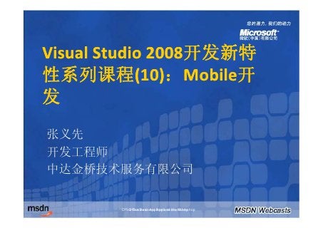 Visual Studio 2008开发新特
性系列课程(10)：Mobile开
发
张
张义先
开发工程师
中达金桥技术服务有限公司


        Office Business Applications Workshop
            Office Business Applications Workshop
 