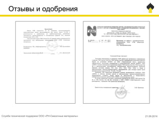 Отзывы и одобрения
Служба технической поддержки ООО «РН-Смазочные материалы» 21.09.2014
 
