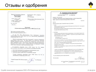 Отзывы и одобрения
Служба технической поддержки ООО «РН-Смазочные материалы» 21.09.2014
 