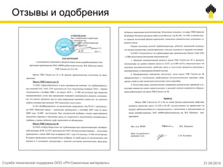 Отзывы и одобрения
Служба технической поддержки ООО «РН-Смазочные материалы» 21.09.2014
 