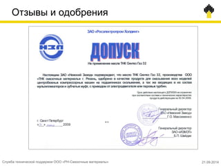 Отзывы и одобрения
Служба технической поддержки ООО «РН-Смазочные материалы» 21.09.2014
 