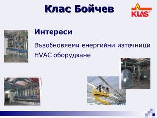   Интереси Възобновяеми енергийни източници HVAC  оборудване   Клас Бойчев 