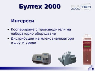 Бултех 2000 Интереси Коопериране с производители на лабораторно оборудване Дистрибуция на млекоанализатори  и други уреди 