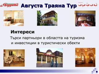 Интереси Търси партньори в областта на туризма  и инвестиции в туристически обекти Августа Траяна Тур 