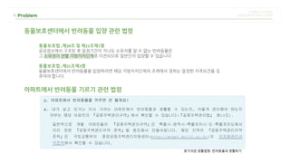 동물보호센터에서 반려동물 입양 관련 법령
- 동물보호법」제20조 및 제21조제1항
공공장소에서 구조된 후 일정기간이 지나도 소유자를 알 수 없는 반려동물은
그 소유권이 관할 지방자치단체로 이전되므로 일반인이 입양할 수 있습니다.
- 동물보호법」제21조제3항
동물보호센터에서 반려동물을 입양하려면 해당 지방자치단체의 조례에서 정하는 일정한 자격요건을 갖
추어야 합니다.
아파트에서 반려동물 기르기 관련 법령
찾기쉬운 생활법령- 반려동물과 생활하기
 