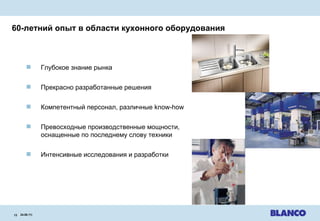 60 -летний опыт в области кухонного оборудования 24.08.11 |   Глубокое знание рынка Прекрасно разработанные решения Компетентный персонал ,  различные  know-how Превосходные производственные мощности,  оснащенные по последнему слову техники Интенсивные исследования и разработки 
