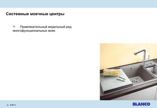 Системные моечные центры 24.08.11 |   Привлекательный модельный ряд  многофункциональных моек 