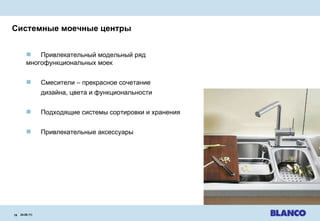 Системные моечные центры 24.08.11 |   Привлекательный модельный ряд  многофункциональных моек Смесители  –  прекрасное сочетание дизайна ,  цвета и функциональности Подходящие системы сортировки и хранения Привлекательные аксессуары 