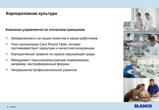 Корпоративная культура 24.08.11 |   Компания управляется по этическим принципам Направленность на наших клиентов и наших работников Член организации  Caux Round Table , которая противодействует коррупции и нечестной конкуренции Корпоративные правила по охране окружающей среды Менеджмент персонала / внутренние коммуникации, например, внутрифирменные форумы Непрерывное профессиональное развитие 