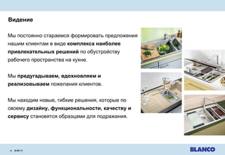 Видение 24.08.11 |   Мы постоянно стараемся формировать предложения нашим клиентам в виде  комплекса наиболее привлекательных решений  по обустройству рабочего пространства на кухне . Мы  предугадываем, вдохновляем и реализовываем  пожелания клиентов . Мы находим новые, гибкие решения, которые по своему  дизайну, функциональности, качеству и сервису  становятся образцами для подражания . 
