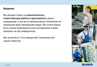 Видение 24.08.11 |   Мы делаем ставку на  компетентность, ответственную работу и креативность  наших сотрудников, а так же на прогрессивные технологии не наносящие вред окружающей среде. Мы хотим всегда быть самым привлекательным поставщиком в мире, находясь на шаг впереди всех. Мы хотим быть "5-ти звездочной" компанией для наших клиентов ! 