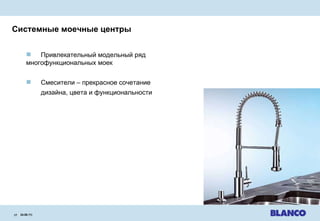 24.08.11 |   Привлекательный модельный ряд  многофункциональных моек Смесители  –  прекрасное сочетание дизайна ,  цвета и функциональности Системные моечные центры 