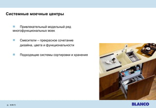 Системные моечные центры 24.08.11 |   Привлекательный модельный ряд  многофункциональных моек Смесители  –  прекрасное сочетание дизайна ,  цвета и функциональности Подходящие системы сортировки и хранения 
