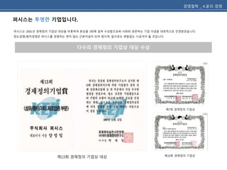 퍼시스는 투명한 기업입니다. 
경영철학 _ 4.윤리 경영 
퍼시스는 2001년 경제정의 기업상 대상을 비롯하여 본상을 3회에 걸쳐 수상함으로써 사회와 공존하는 기업 이념을 대외적으로 인정받았습니다. 
정도경영/원칙경영은 퍼시스를 경영하는 변치 않는 근본이념이 되어 왔으며, 앞으로도 변함없는 시금석이 될 것입니다. 
제7회 경제정의 기업상 
다수의 경제정의 기업상 대상 수상 
제13회 경제정의 기업상 대상 제10회 경제정의 기업상 
 