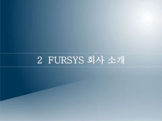 2 FURSYS 회사 소개 
 