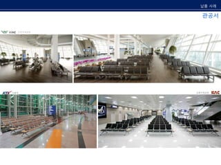 인천국제공항 
납품 사례 
관공서 
서울역 김해국제공항 
 