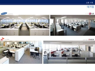 삼성테크윈 
납품 사례 
대기업 
LG 전자 
SK 케미컬 LOTTE 제과 
 