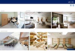 동남권원자력의학원 
납품 사례 
서울의료원 강서부민병원 
서울성모병원 
병 원 
 