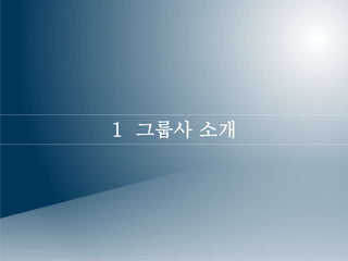 1 그룹사 소개 
 