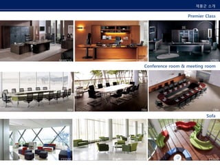 제품군 소개 
Premier Class 
CEOS VITRIS 
Conference room & meeting room 
Sofa 
CR6 
MARCUS 
FRX FRX CRX 
CS5500 CS5300 CS5600 
