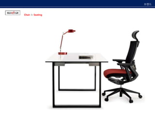 Chair & Seating 
브랜드 
 