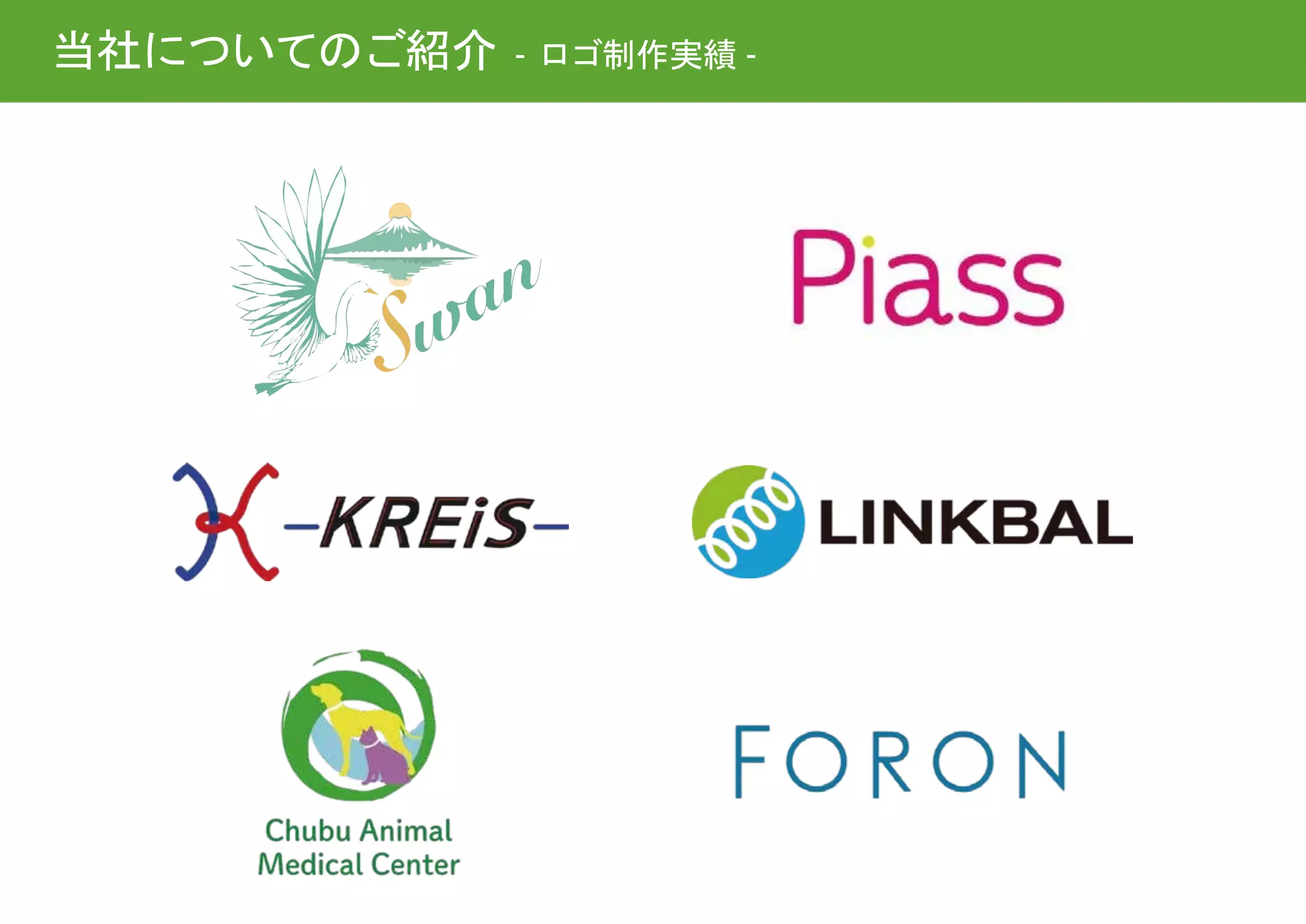 当社についてのご紹介 - ロゴ制作実績 -
 