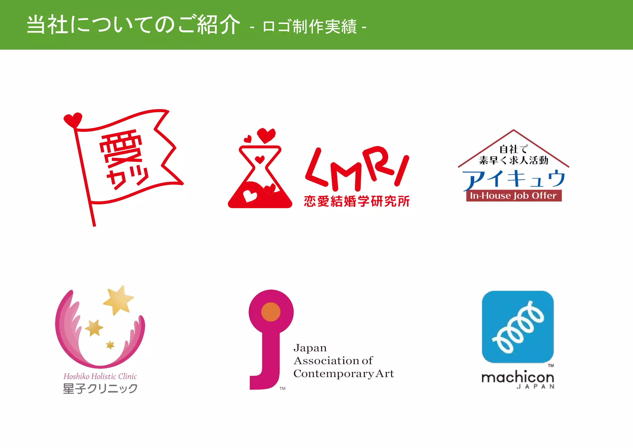 当社についてのご紹介 - ロゴ制作実績 -
 