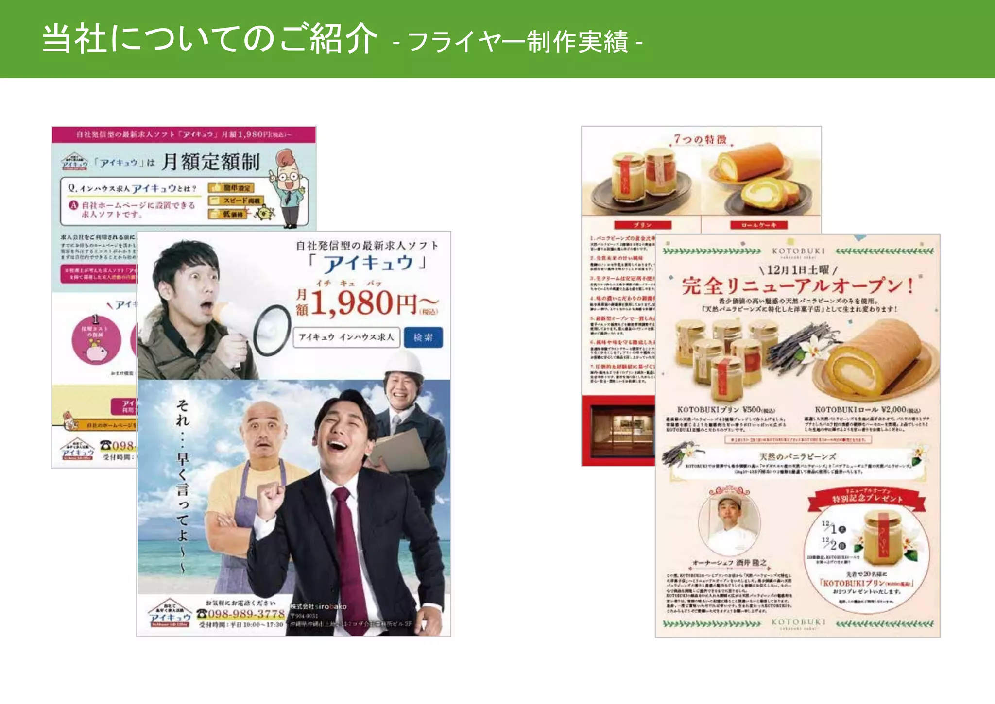 当社についてのご紹介 -フライヤー制作実績 -
 