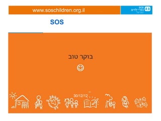 www.soschildren.org.il

       SOS




                            –
                 30/12/12
 