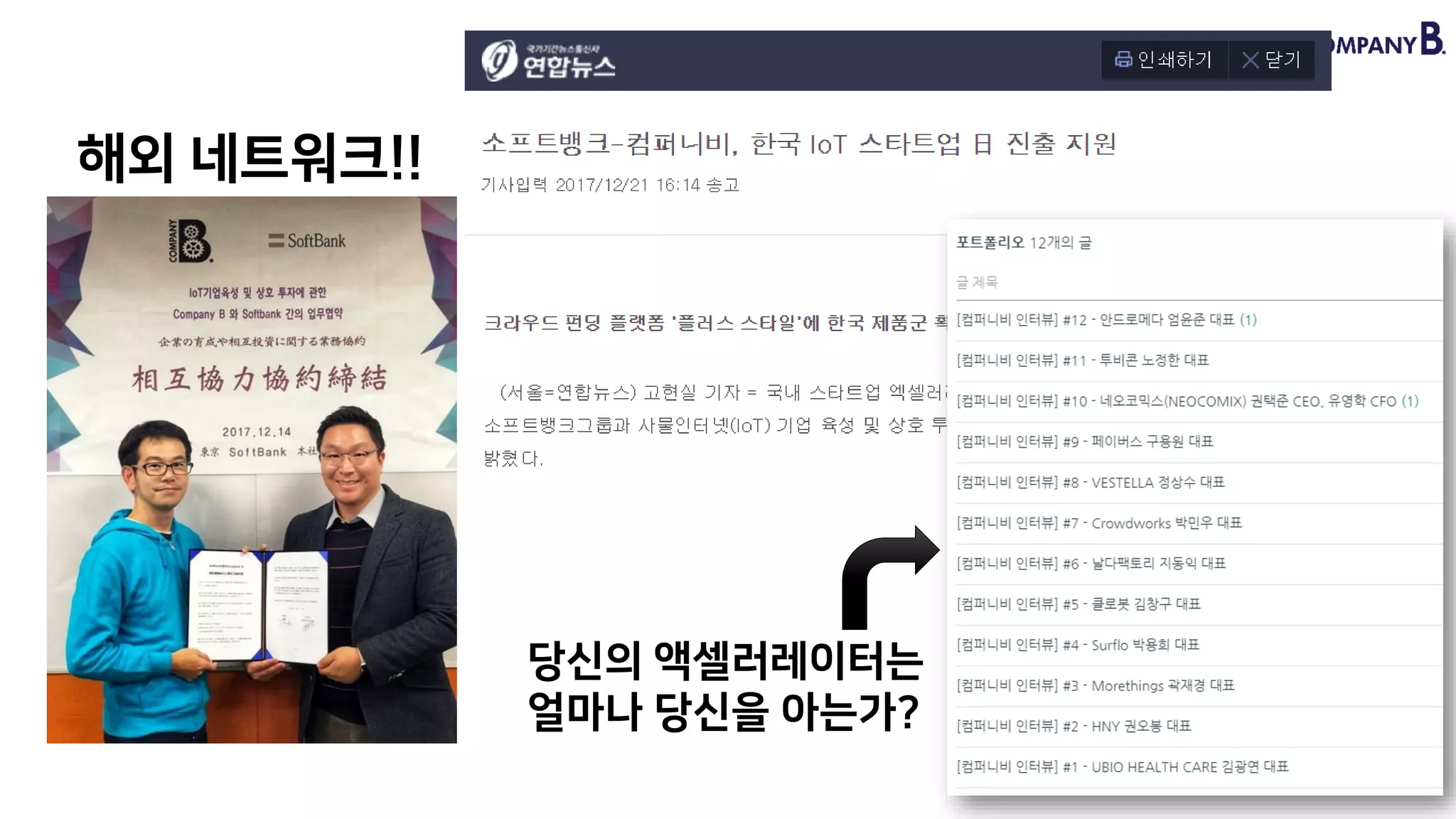 28
당신의 액셀러레이터는
얼마나 당신을 아는가?
해외 네트워크!!
 