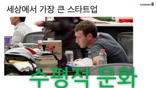 10
세상에서 가장 큰 스타트업
수평적 문화
 