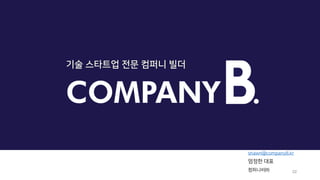 22
shawn@companyB.kr
엄정한 대표
컴퍼니비㈜
기술 스타트업 전문 컴퍼니 빌더
 