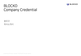Confidential and Propriety. Copyright © 2020 BLOCKO. All rights reserved.
BLOCKO
Company Credential
블로코
회사소개서
 