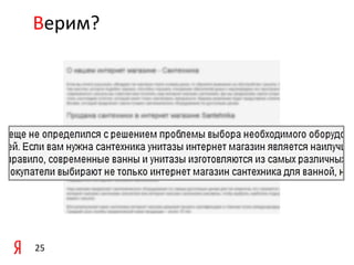 Верим?

25

 