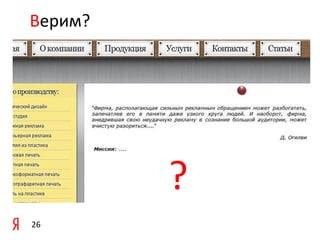 Верим?

?
26

 