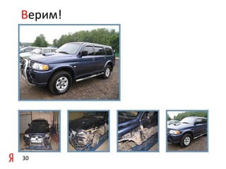 Верим!

30

 