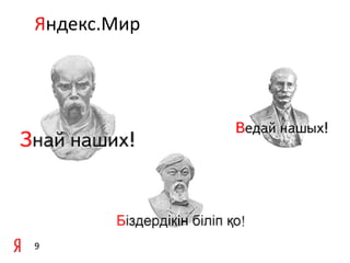 Яндекс.Мир

9

 