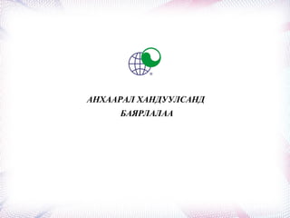 АНХААРАЛ ХАНДУУЛСАНД
БАЯРЛАЛАА
 