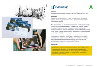 Задача:
Создать интерактивный годовой отчет СМП Банка за 2012 год.
Решение:
Представить годовой отчет в виде интерактивной...