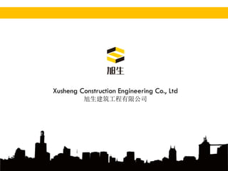 Xusheng Construction Engineering Co., Ltd
旭生建筑工程有限公司
 