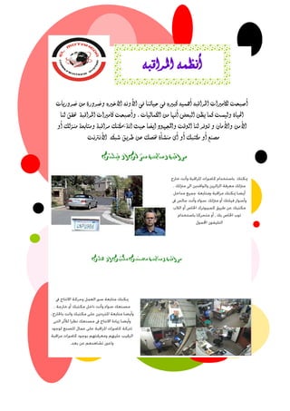 ٌ‫املراقب‬ ٌ‫أنظن‬
‫أ‬‫ضرَرِات‬ ‫مو‬ ‫َضرَرة‬ ٍ‫االخري‬ ٌ‫األَن‬ ‫فى‬ ‫حّاتها‬ ‫فى‬ ٍ‫كبري‬ ٌّ‫أين‬ ٌ‫املراقب‬ ‫لكامريات‬ ‫صبحت‬
‫الكنالّات‬ ‫مو‬ ‫أنًا‬ ‫البعض‬ ‫ِظو‬ ‫كنا‬ ‫َلّشت‬ ‫احلّاة‬,‫املراقبة‬ ‫كامريات‬ ‫َأصبحت‬‫لها‬ ‫حتقق‬
َ‫أ‬ ‫مهزلك‬ ‫َمتابعة‬ ‫مراقبة‬ ‫ميكهك‬ ‫انة‬ ‫حّث‬ ‫اِضا‬ ‫َاجملًُد‬ ‫الُقت‬ ‫لها‬ ‫تُفر‬ َ ‫َاألماى‬ ‫األمو‬
‫األنرتنت‬ ٌ‫شبك‬ ‫طرِق‬ ‫عو‬ ‫ختصك‬ ‫مهشأة‬ ‫أى‬ َ‫أ‬ ‫مكتبك‬ َ‫أ‬ ‫مصهع‬
‫فيلتم‬ ‫او‬ ‫منزلم‬ ‫ومتابعة‬ ‫مراقبة‬
‫حملم‬ ‫او‬ ‫ملتبم‬ ‫مصنعم‬ ‫ومتابعة‬ ‫مراقبة‬
 