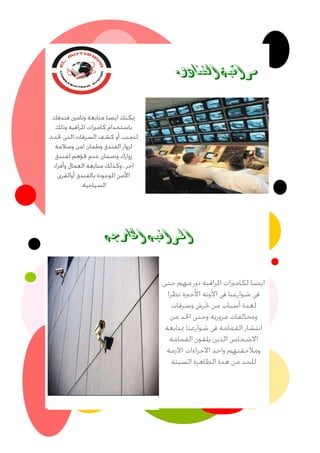 ‫الفنادق‬ ‫مراقبة‬
‫اخلارجه‬ ‫املرافبه‬
 