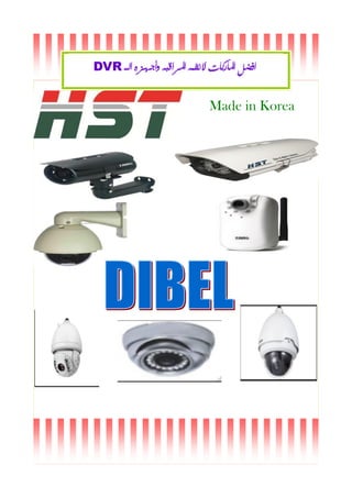 DVR ‫الــ‬ ‫وأجهزه‬ ‫املراقبه‬ ‫النظمه‬ ‫املاركات‬ ‫افضل‬
Made in Korea
 