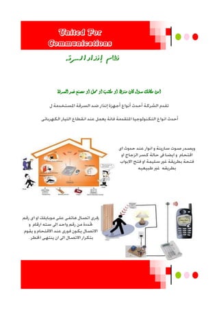 United For
Communications
‫الشرقة‬ ‫ضد‬ ‫مصهع‬ َ‫ا‬ ‫حمل‬ َ‫ا‬ ‫مكتب‬ َ‫ا‬ ‫مهزال‬ ‫كاى‬ ‫سُاء‬ ‫مكانك‬ ‫امو‬
‫الشزقه‬ ‫إىذار‬ ‫ىظاو‬
.
 